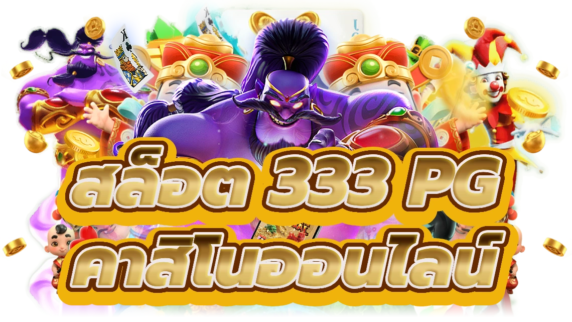 สล็อต 333 pg ก้าวเข้าสู่โลกคาสิโนออนไลน์