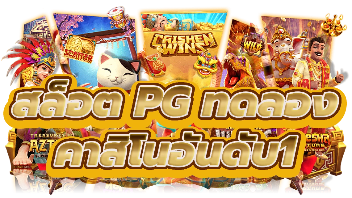 สล็อต pg ทดลอง สัมผัสเกมสล็อตคาสิโนอันดับ1