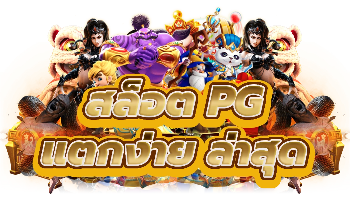 สล็อต pg แตกง่าย ล่าสุด ทดลองเล่นสล็อตคาสิโนออนไลน์ล่าสุด