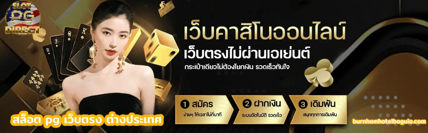 สล็อต pg เว็บตรง ต่างประเทศ